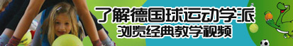 免费黄片爆操了解德国球运动学派，浏览经典教学视频。